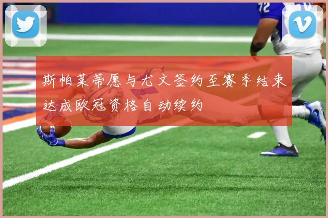 斯帕莱蒂愿与尤文签约至赛季结束达成欧冠资格自动续约