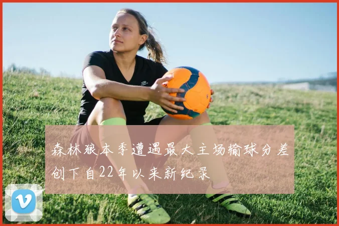 森林狼本季遭遇最大主场输球分差创下自22年以来新纪录