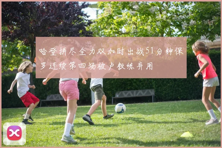 哈登拼尽全力双加时出战51分钟保罗连续第四场被卢教练弃用
