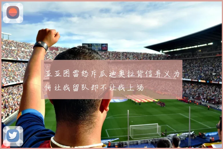 亚亚图雷怒斥瓜迪奥拉背信弃义为何让我留队却不让我上场