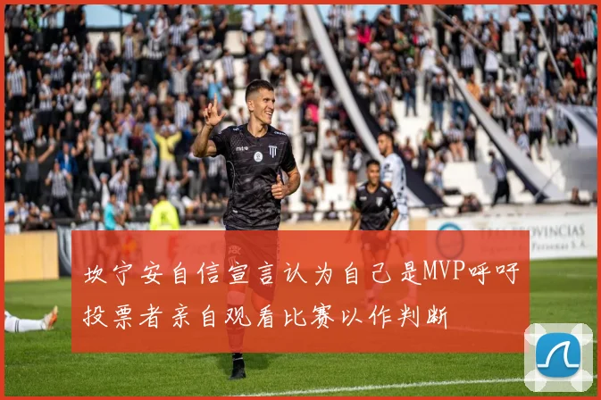 坎宁安自信宣言认为自己是MVP呼吁投票者亲自观看比赛以作判断