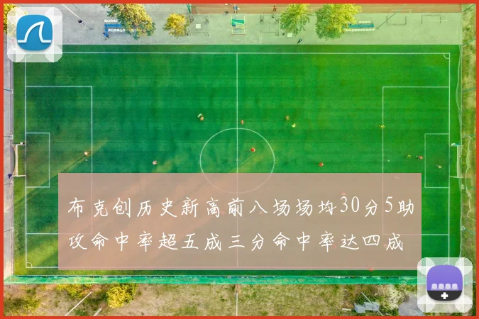 布克创历史新高前八场场均30分5助攻命中率超五成三分命中率达四成