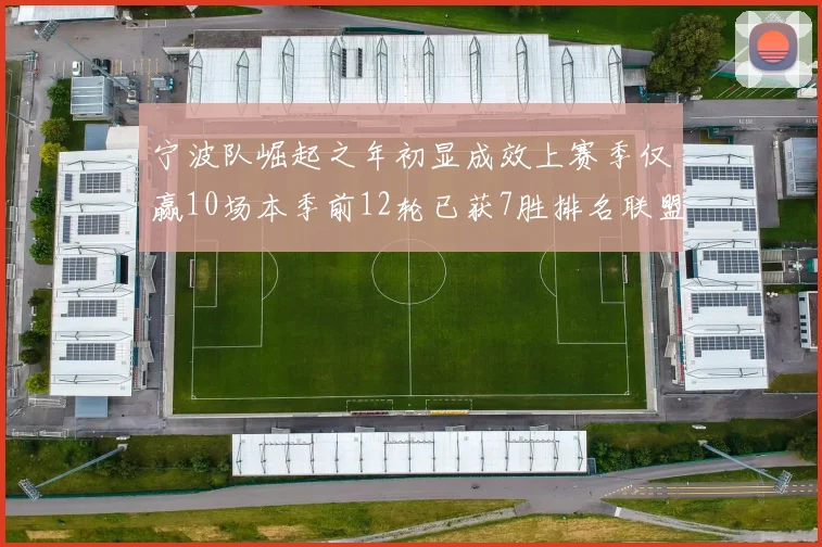 宁波队崛起之年初显成效上赛季仅赢10场本季前12轮已获7胜排名联盟第8