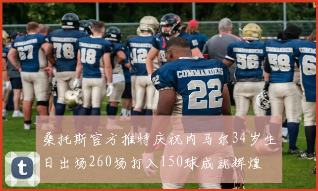 桑托斯官方推特庆祝内马尔34岁生日出场260场打入150球成就辉煌
