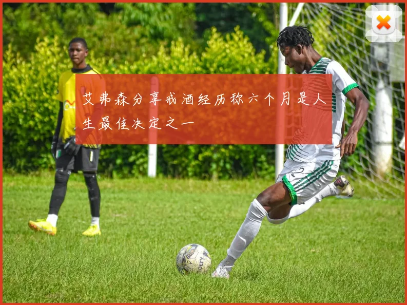 艾弗森分享戒酒经历称六个月是人生最佳决定之一