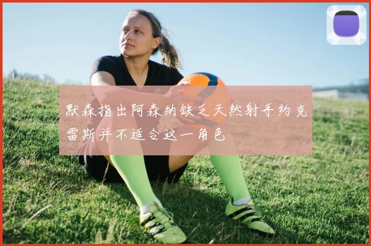 默森指出阿森纳缺乏天然射手约克雷斯并不适合这一角色