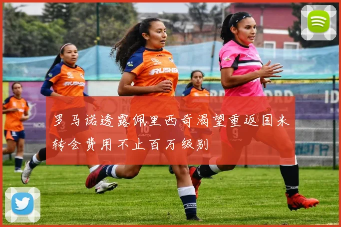 罗马诺透露佩里西奇渴望重返国米转会费用不止百万级别